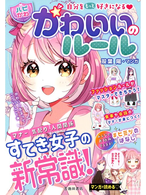 はぴふるガール編集部作の自分をもっと好きになる 【ハピかわ】かわいいのルール（池田書店）の作品詳細 - 予約可能